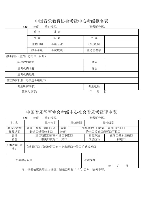 中国音乐教育协会考级中心考级报名表