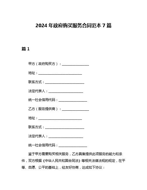 2024年政府购买服务合同范本7篇