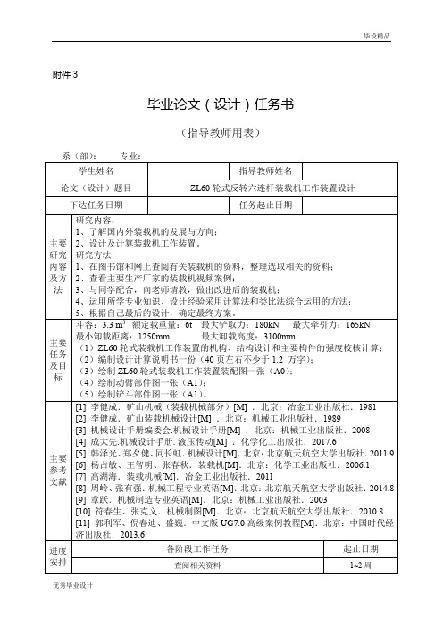 ZL60轮式反转六连杆装载机工作装置设计(设计)任务书