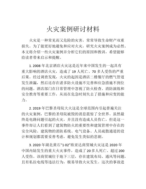 火灾案例研讨材料