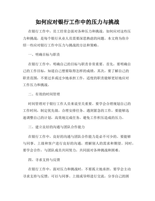 如何应对银行工作中的压力与挑战