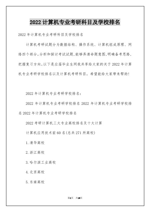 2022计算机专业考研科目及学校排名