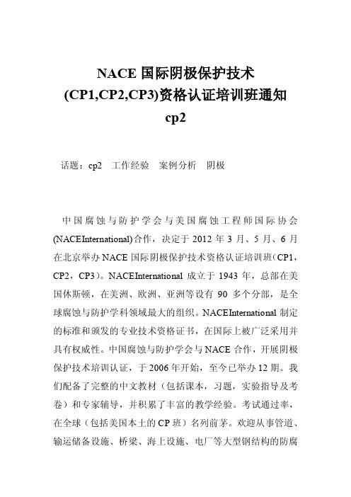 NACE国际阴极保护技术（CP1,CP2,CP3）资格认证培训班通知cp2