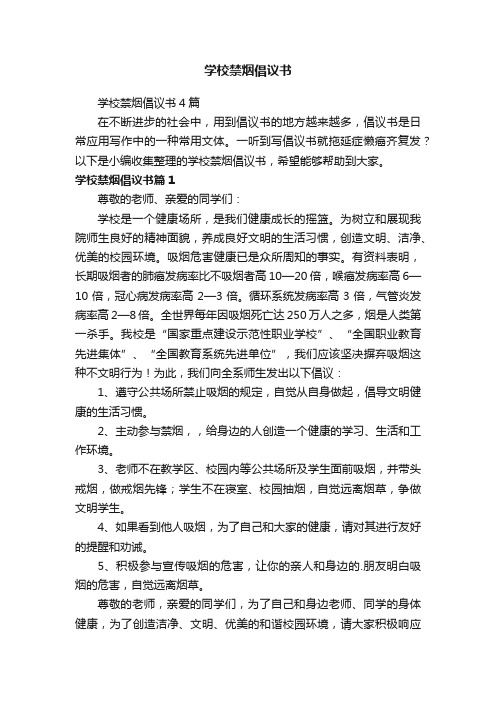 学校禁烟倡议书4篇