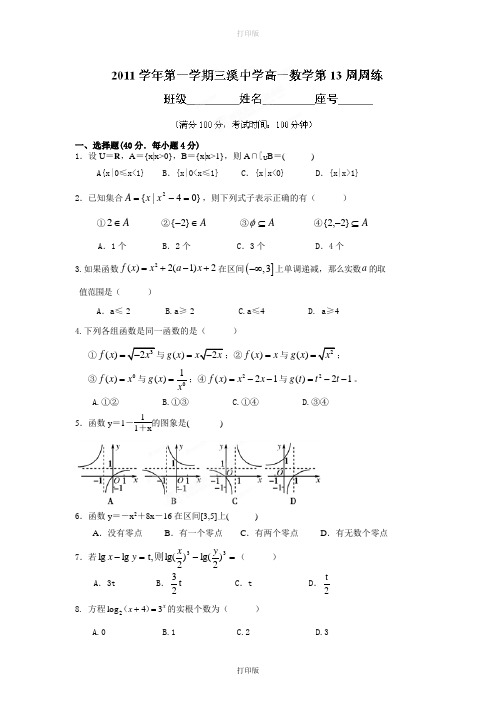 人教版数学高一浙江省瓯海区三溪中学2011至2012学年高一上学期第13周周练数学试题