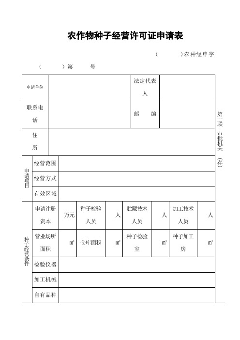 农作物种子经营许可证申请表