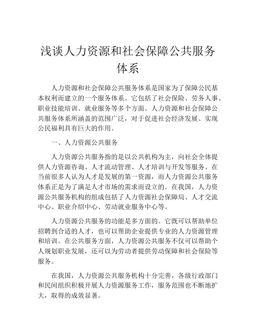 浅谈人力资源和社会保障公共服务体系