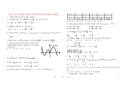 黑龙江省大庆实验中学高三数学10月月考 理