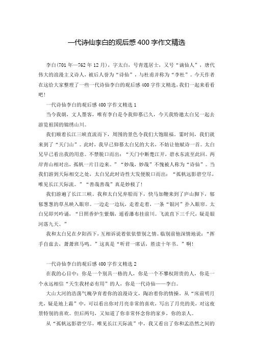 一代诗仙李白的观后感400字作文精选