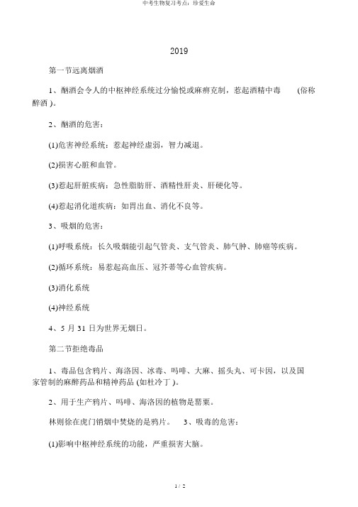 中考生物复习考点:珍爱生命