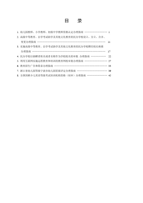 教育局行政审批事项审批标准doc - 目 录