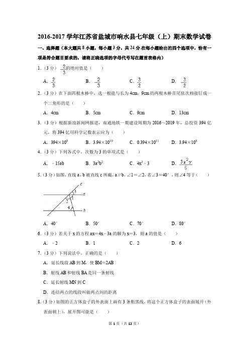 2016-2017学年江苏省盐城市响水县七年级(上)期末数学试卷(解析版)