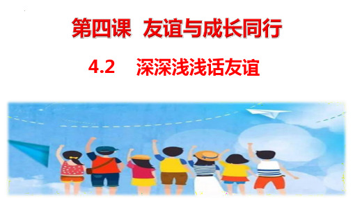 新部编版初中道德与法治七年级上册《深深浅浅话友谊》精品ppt教学课件