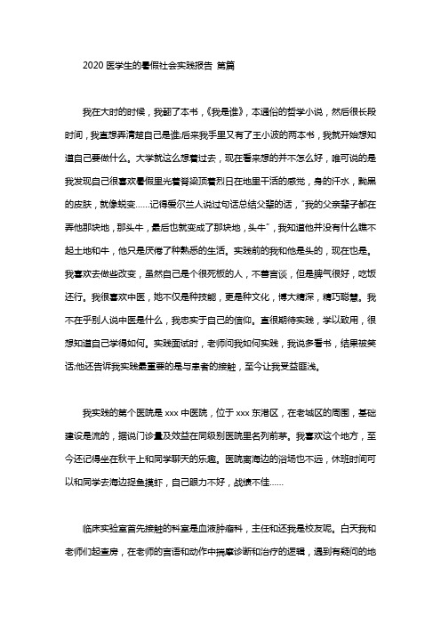 2020医学生的暑假社会实践报告(3篇汇总)