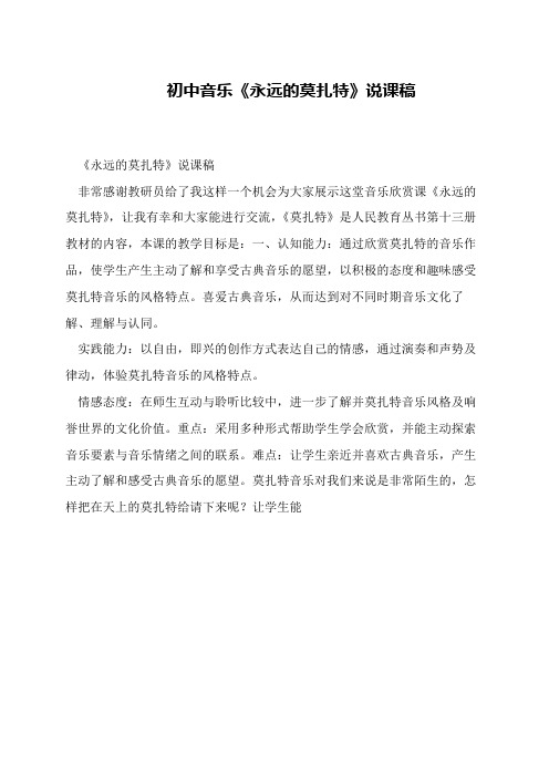 初中音乐《永远的莫扎特》说课稿
