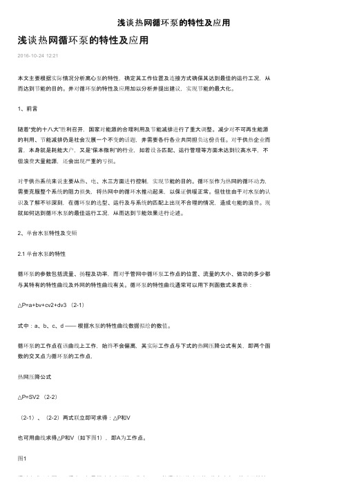 浅谈热网循环泵的特性及应用