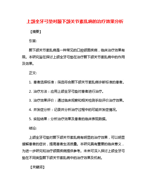 上颌全牙弓垫对颞下颌关节紊乱病的治疗效果分析