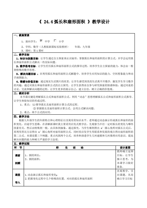 人教版九年级上册 24.4弧长和扇形面积-教学设计