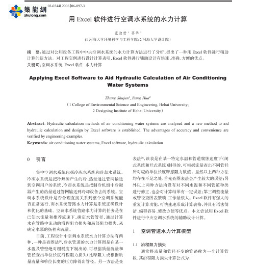 用Excel软件进行空调水系统的水力计算