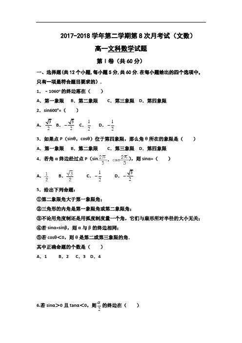 河北省阜城中学2017-2018学年高一下学期第八次月考数