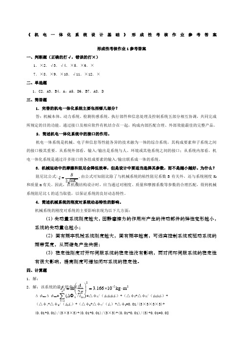 秋《机电一体化系统设计基础》形成性考核作业答案