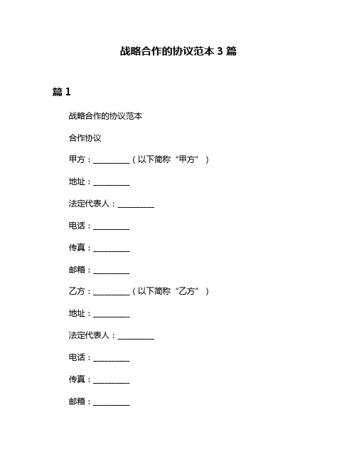 战略合作的协议范本3篇