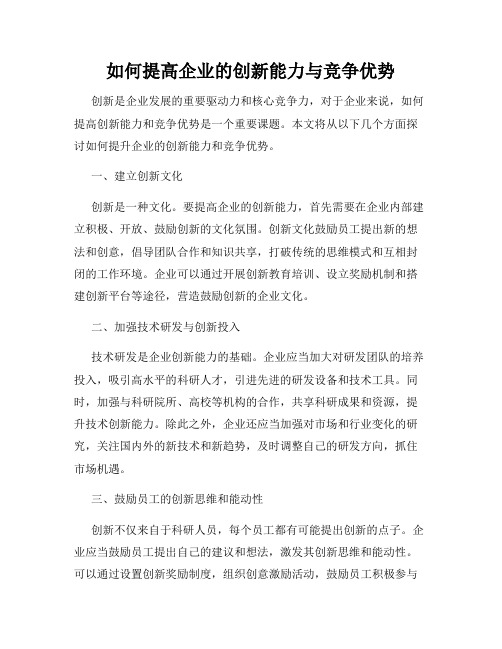 如何提高企业的创新能力与竞争优势