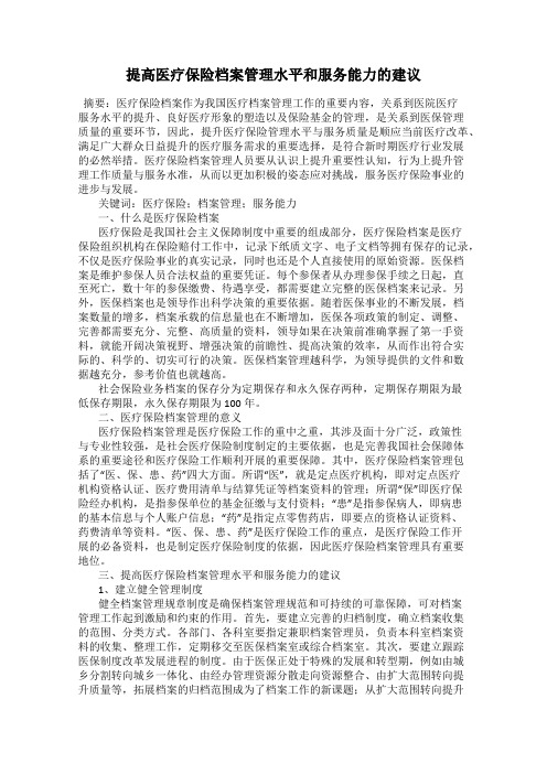 提高医疗保险档案管理水平和服务能力的建议