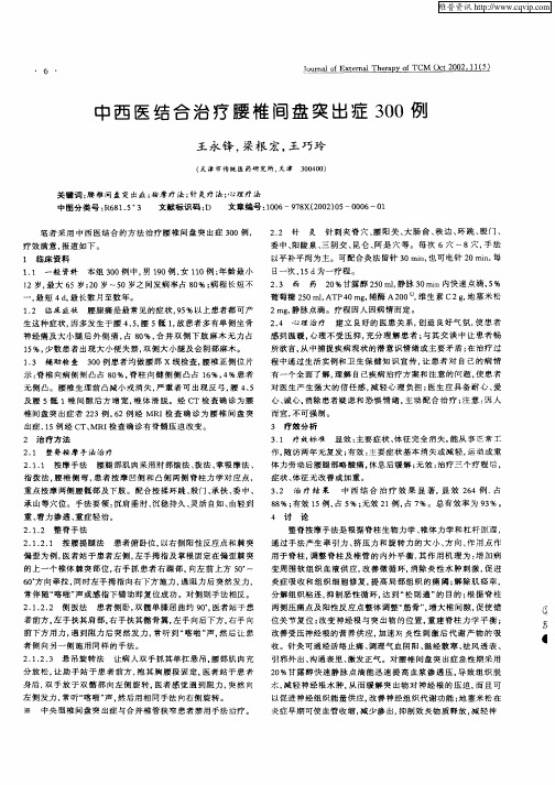 中西医结合治疗腰椎间盘突出症300例