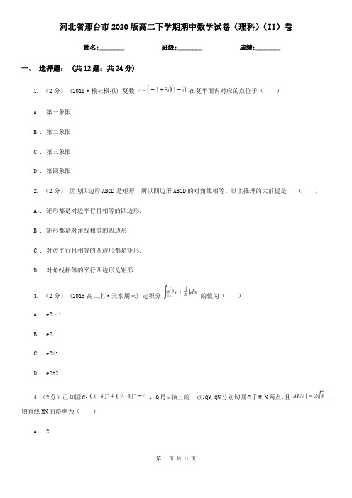 河北省邢台市2020版高二下学期期中数学试卷(理科)(II)卷