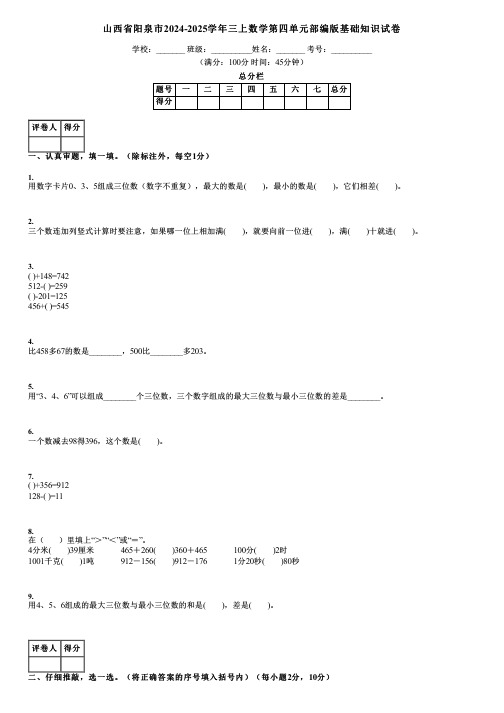 山西省阳泉市2024-2025学年三上数学第四单元部编版基础知识试卷