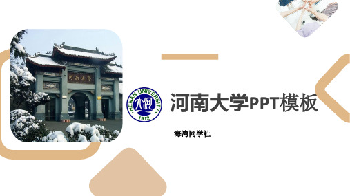 河南大学专用-毕业答辩-PPT模板2