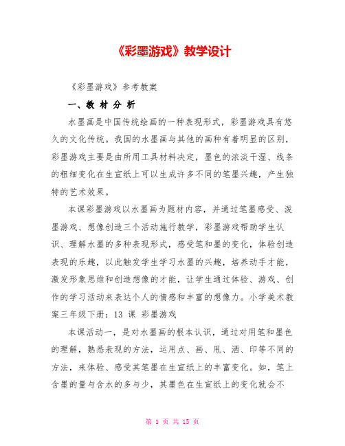 《彩墨游戏》教学设计