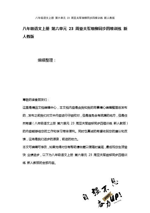 八年级语文上册第六单元23周亚夫军细柳四维训练新人教版(2021年整理)