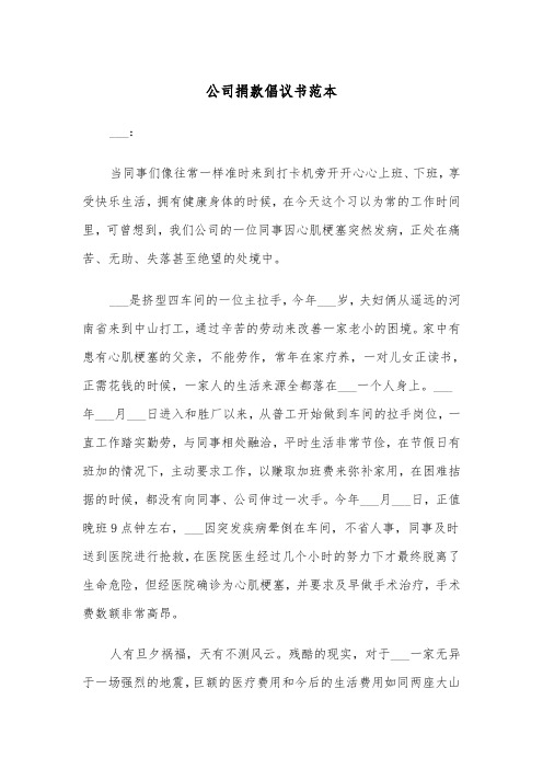 公司捐款倡议书范本（2篇）