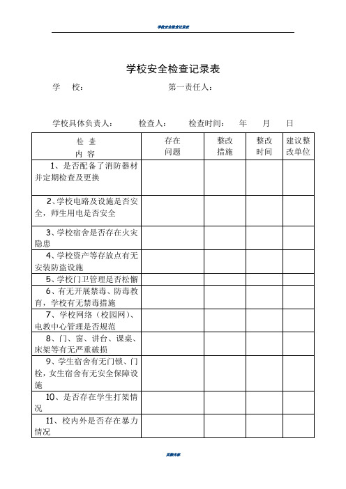 学校安全检查记录表51471