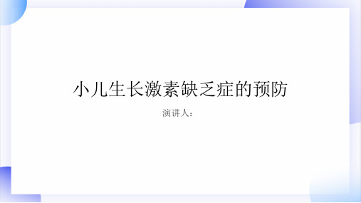 小儿生长激素缺乏症的预防PPT课件