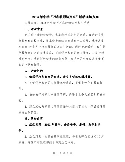 2023年中学“万名教师访万家”活动实施方案