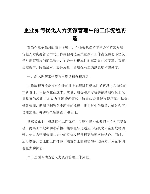 企业如何优化人力资源管理中的工作流程再造