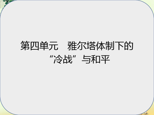 高中历史第四单元雅尔塔体制下的“冷战”与和平第14课“冷战”的缘起课件岳麓版选修3