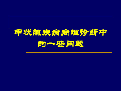 甲状腺疾病病理诊断