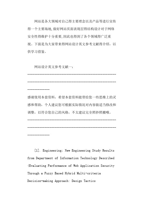 网站设计英文参考文献(专业推荐112个)