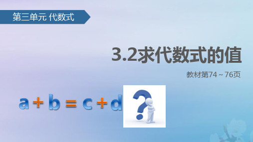 苏科版七年级数学上册3.3《求代数式的值》