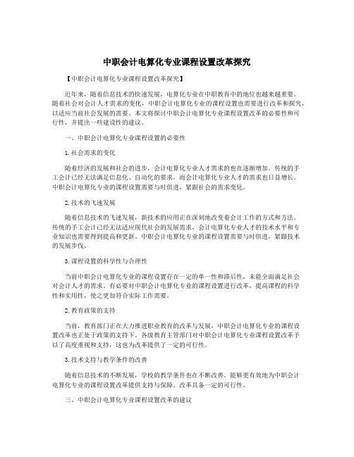 中职会计电算化专业课程设置改革探究