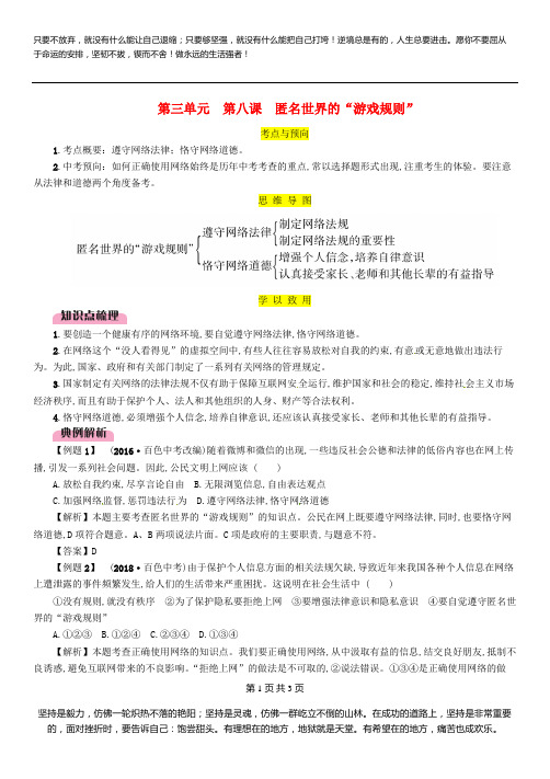 2019中考道德与法治八上第3单元第8课匿名世界的游戏规则复习习题