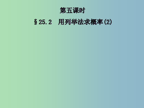 九年级数学上册 25.2 用列举法求概率课件2 (新版)新人教版