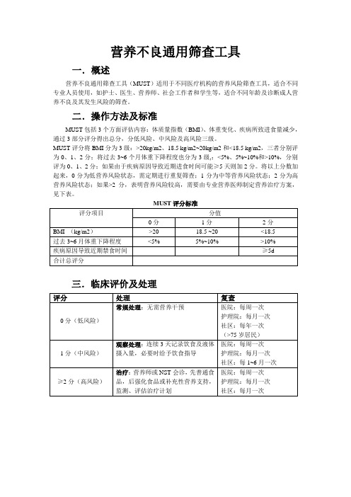 营养不良通用筛查工具MUST