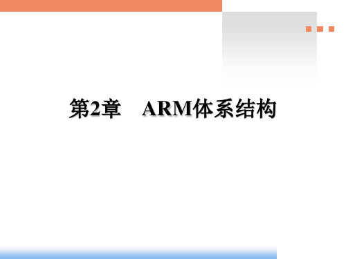 第2章-ARM体系结构