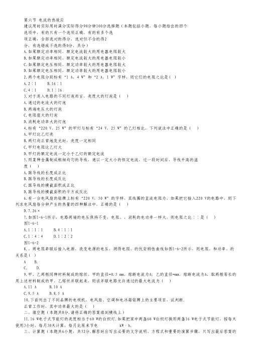2014届高三物理一轮复习：第一章第六节《电流的热效应》满分检测(新人教版).pdf