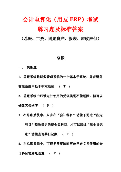 会计电算化(用友ERP)考试练习题及标准答案